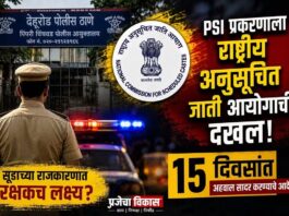बातमी मागची बातमी : PSI प्रकरणाला राष्ट्रीय अनुसूचित जाती आयोगाची दखल; 15 दिवसांत अहवाल सादर करण्याचे आदेश