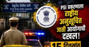 बातमी मागची बातमी : PSI प्रकरणाला राष्ट्रीय अनुसूचित जाती आयोगाची दखल; 15 दिवसांत अहवाल सादर करण्याचे आदेश