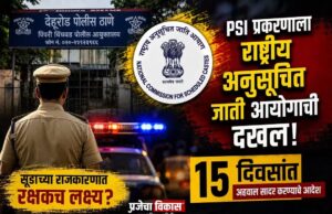 बातमी मागची बातमी : PSI प्रकरणाला राष्ट्रीय अनुसूचित जाती आयोगाची दखल; 15 दिवसांत अहवाल सादर करण्याचे आदेश