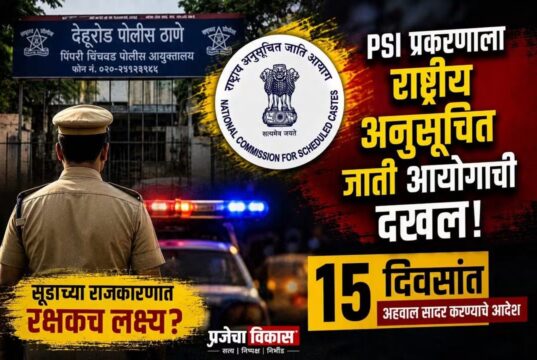 बातमी मागची बातमी : PSI प्रकरणाला राष्ट्रीय अनुसूचित जाती आयोगाची दखल; 15 दिवसांत अहवाल सादर करण्याचे आदेश