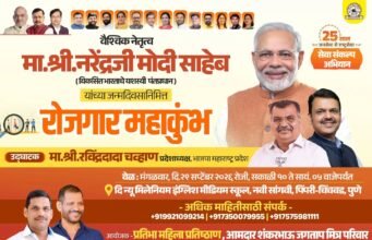नवी सांगवीत २९ सप्टेंबरला ‘रोजगार महाकुंभ’; युवक-युवतींना रोजगाराच्या नव्या संधी