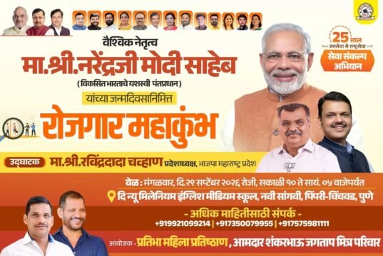 नवी सांगवीत २९ सप्टेंबरला ‘रोजगार महाकुंभ’; युवक-युवतींना रोजगाराच्या नव्या संधी