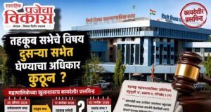 तहकूब सभेचे विषय दुसऱ्या सभेत घेण्याचा अधिकार कुठून?