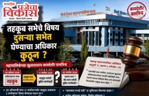 तहकूब सभेचे विषय दुसऱ्या सभेत घेण्याचा अधिकार कुठून?