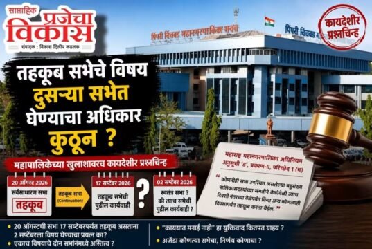तहकूब सभेचे विषय दुसऱ्या सभेत घेण्याचा अधिकार कुठून?
