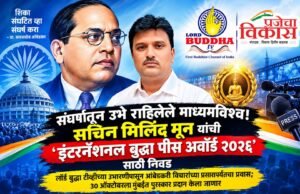 संघर्षातून उभे राहिलेले माध्यमविश्व! सचिन मिलिंद मून यांची ‘इंटरनॅशनल बुद्धा पीस अवॉर्ड २०२६’ साठी निवड