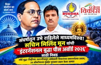 संघर्षातून उभे राहिलेले माध्यमविश्व! सचिन मिलिंद मून यांची ‘इंटरनॅशनल बुद्धा पीस अवॉर्ड २०२६’ साठी निवड