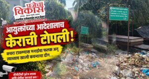 आयुक्तांच्या आदेशालाच केराची टोपली! कचरा टाकण्यास मनाईचा फलक अन् त्याच्याखाली कचऱ्याचा ढीग
