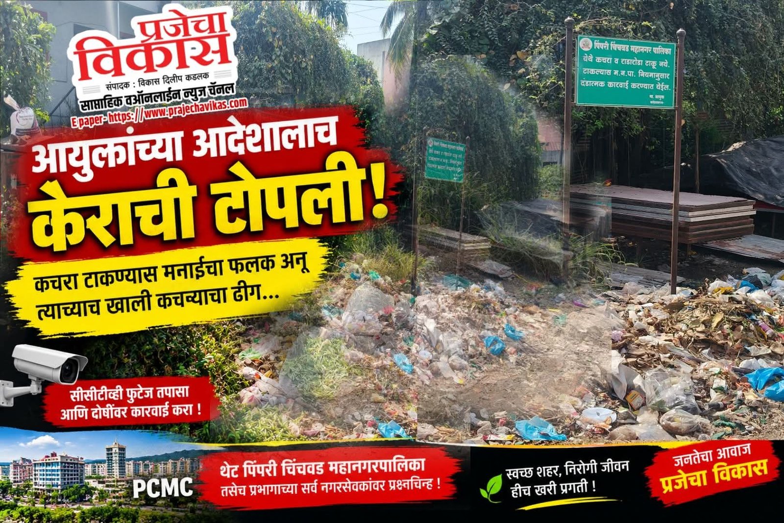 kachra prabhag 16